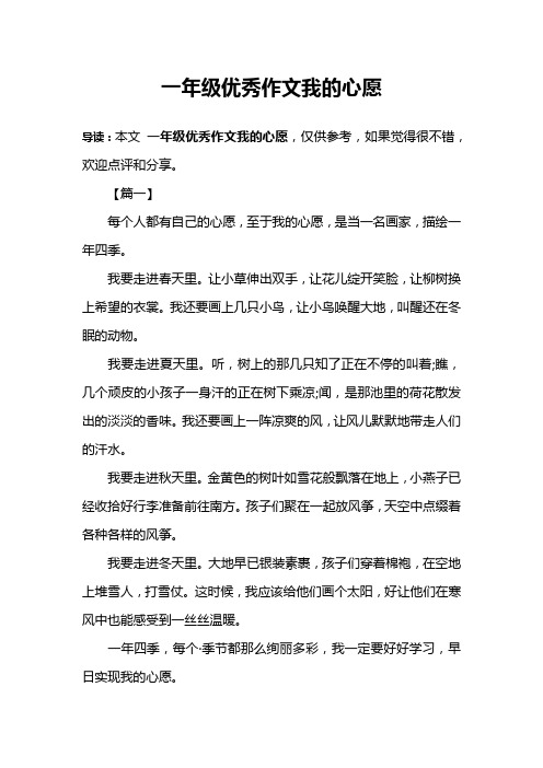 一年级优秀作文我的心愿