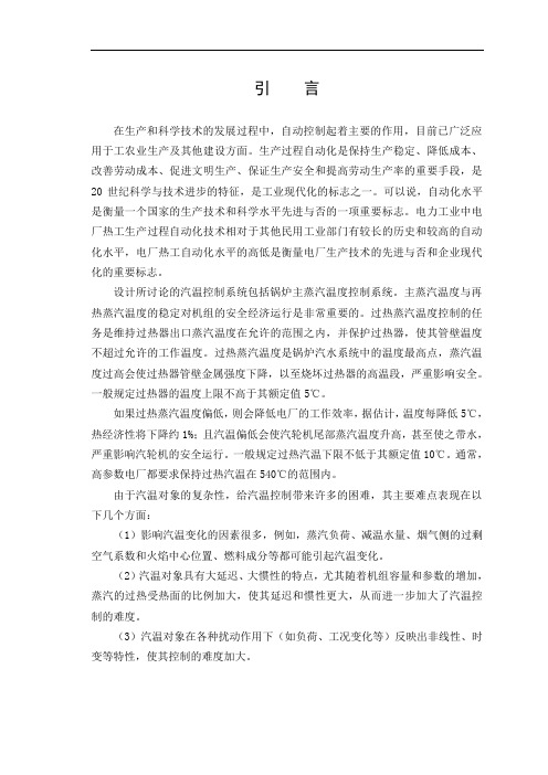 大型单元机组主汽温控制系统设计