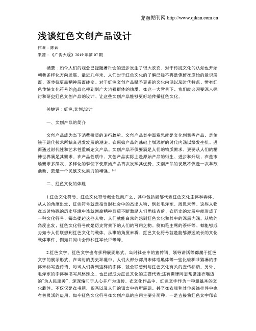 浅谈红色文创产品设计