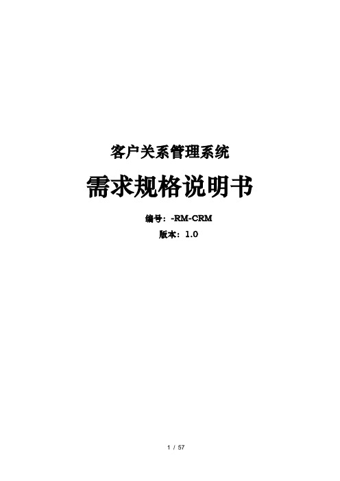 客户关系管理系统需求规格说明书