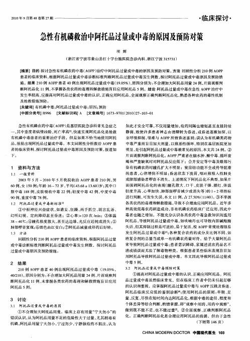 急性有机磷救治中阿托品过量或中毒的原因及预防对策