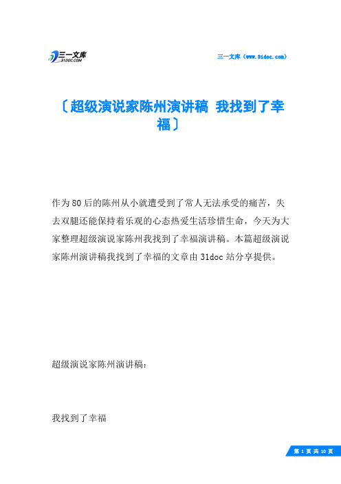 超级演说家陈州演讲稿 我找到了幸福