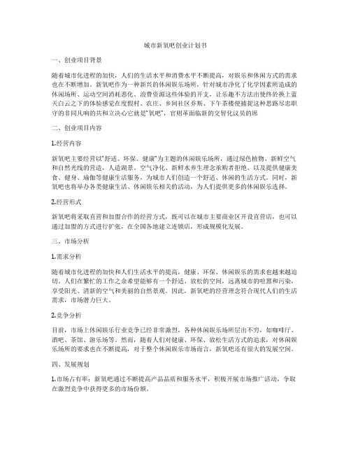 城市新氧吧创业计划书