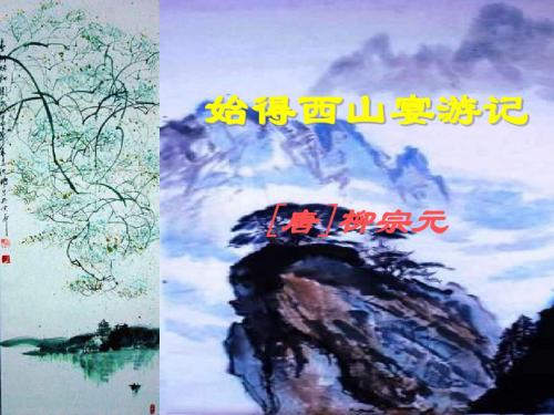 高一语文始得西山宴游记1(201909)