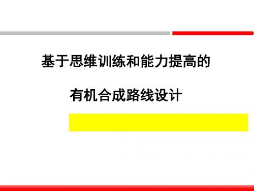 基于思维训练和能力提高的有机物合成路线设计PPT课件
