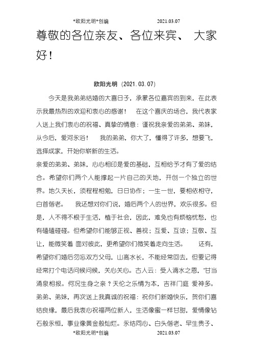 姐姐在弟弟婚礼上的致辞之欧阳光明创编