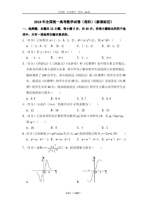 2019年全国统一高考数学试卷(理科含解析版)精品文档A4版