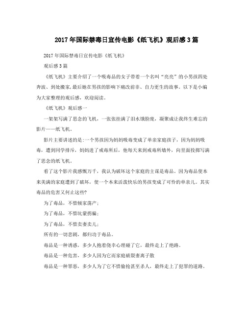 2017年国际禁毒日宣传电影《纸飞机》观后感3篇