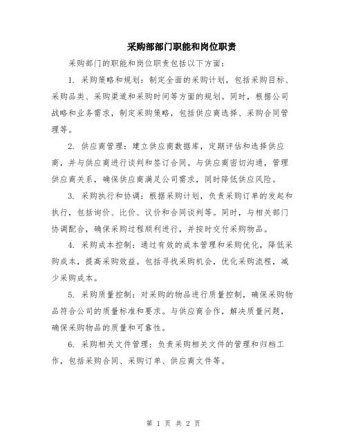 采购部部门职能和岗位职责