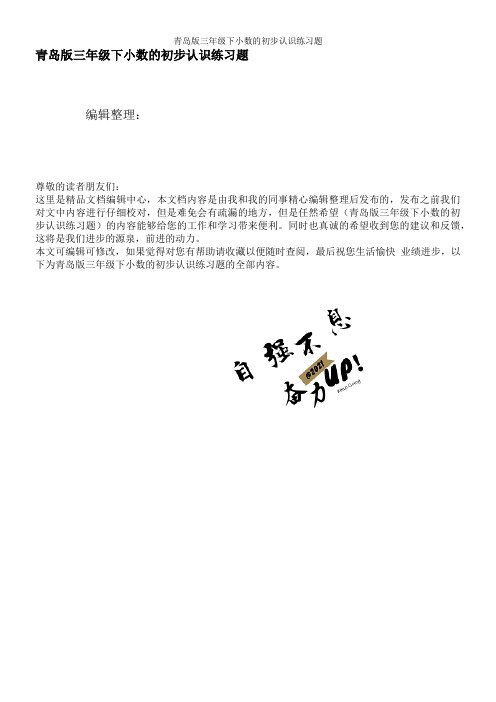 青岛版三年级下小数的初步认识练习题