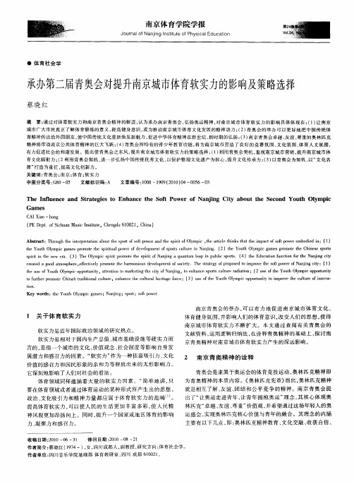 承办第二届青奥会对提升南京城市体育软实力的影响及策略选择