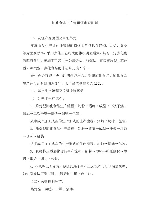 22-膨化食品生产许可证审查细则