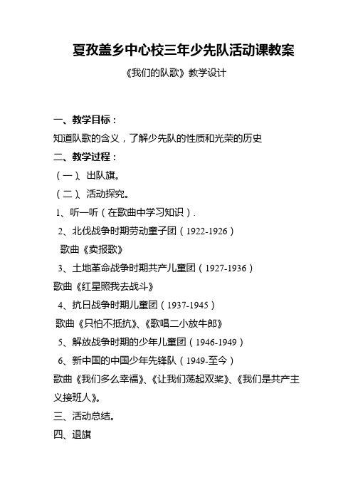 完整word版,三年级少先队活动课教案
