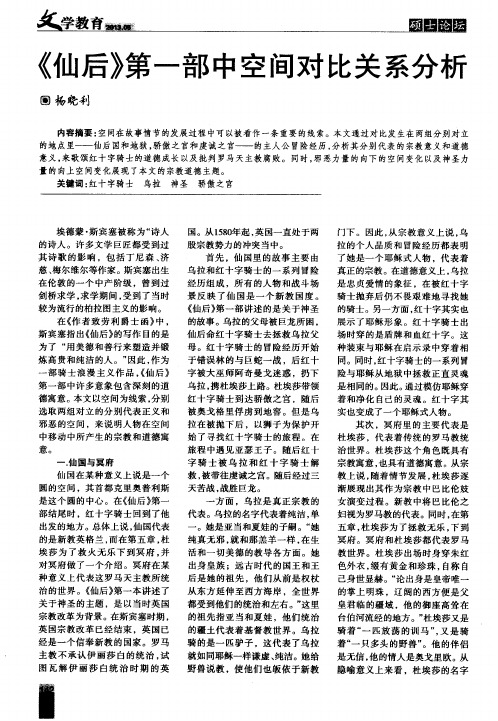 《仙后》第一部中空间对比关系分析