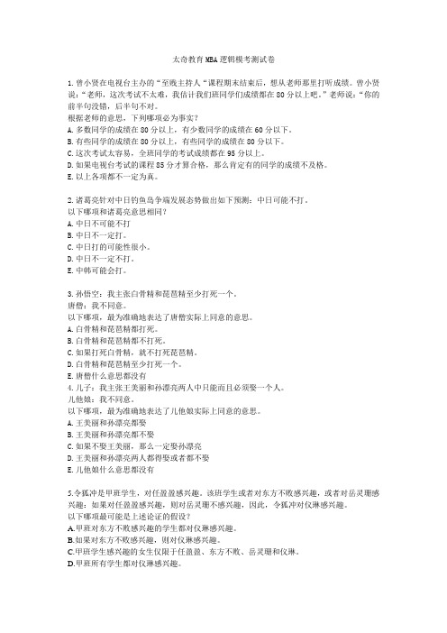 MBA管理类联考逻辑模考测试卷