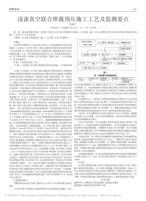 浅谈真空联合堆载预压施工工艺及监测要点_陈振平