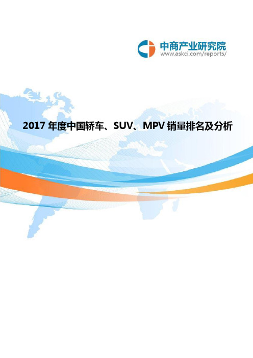 2017年度中国轿车、SUV、MPV销量排名及分析