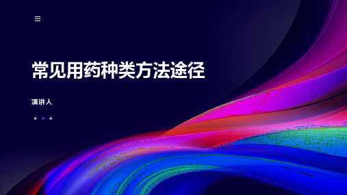 常见用药种类方法途径