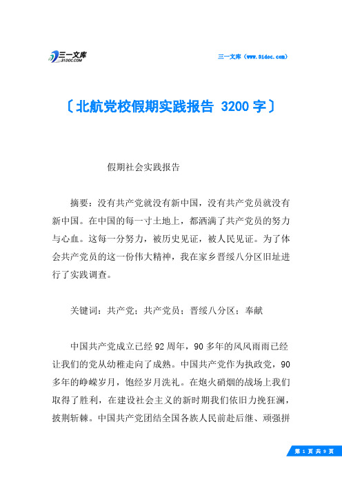 北航党校假期实践报告 3200字