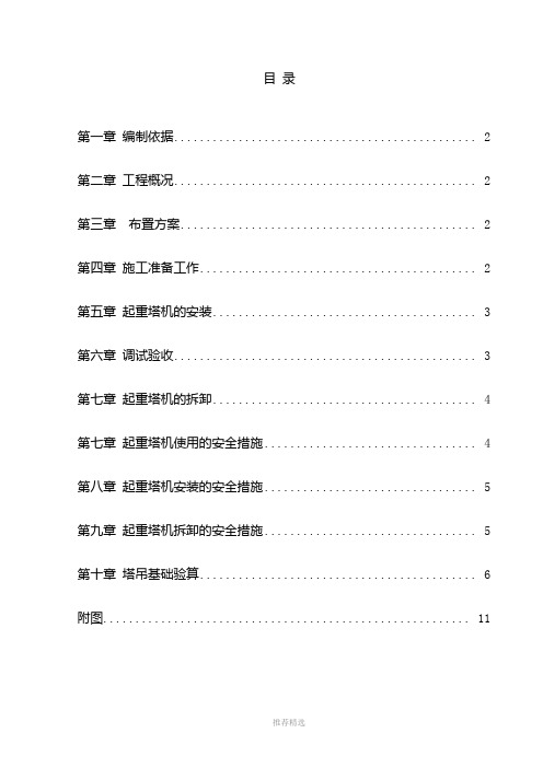 推荐-TC4208塔吊基础、安装、拆除方案(附基础计算)