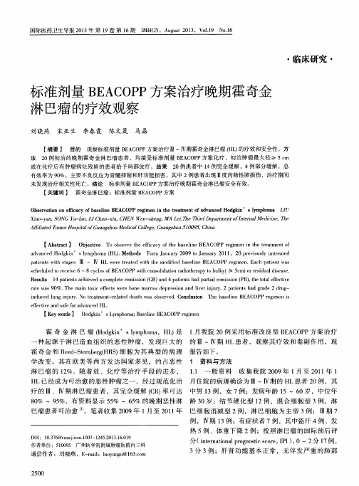 标准剂量BEACOPP方案治疗晚期霍奇金淋巴瘤的疗效观察
