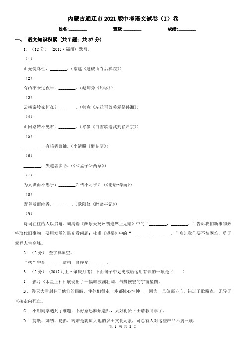 内蒙古通辽市2021版中考语文试卷(I)卷