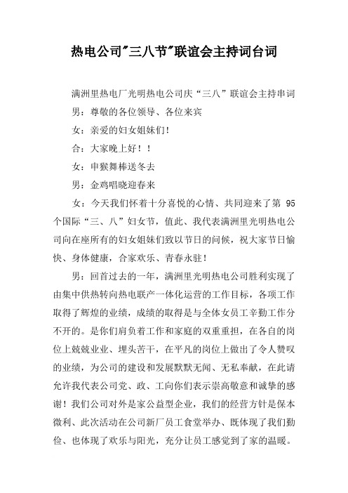 热电公司-三八节-联谊会主持词台词