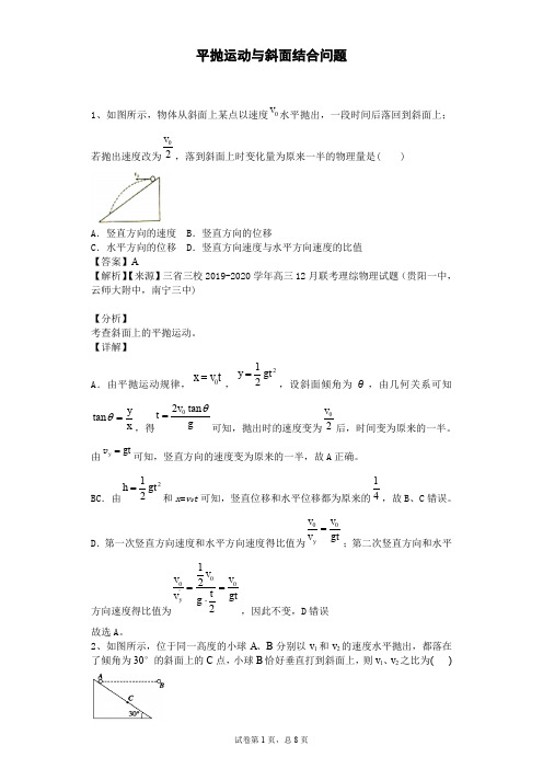平抛运动与斜面结合问题试题有答案