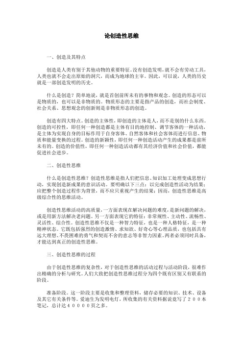 论创造性思维