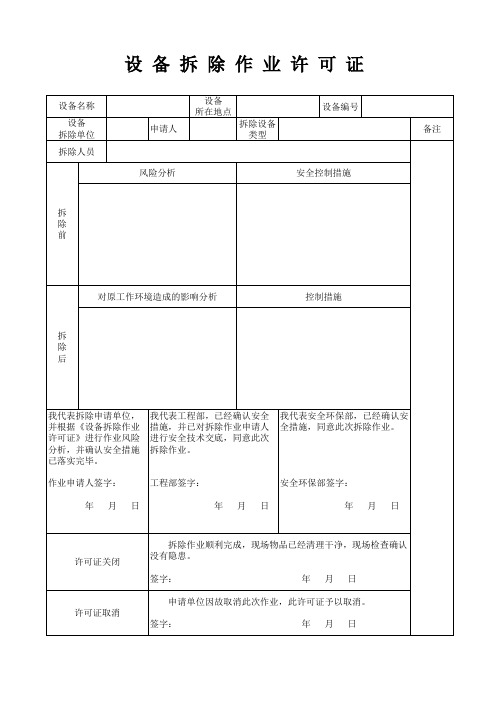 设备拆除作业许可证