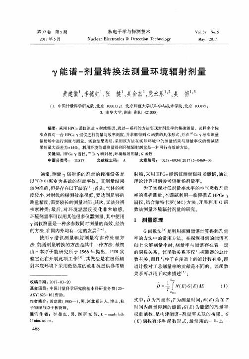 γ能谱-剂量转换法测量环境辐射剂量