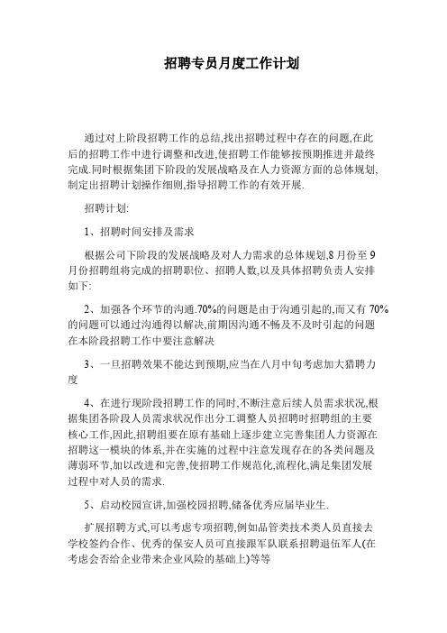 招聘专员月度工作计划