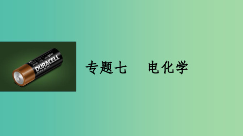 高考化学大二轮总复习 专题七 电化学课件
