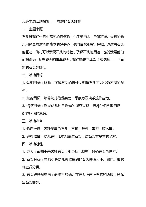 大班主题有趣的石头娃娃教案