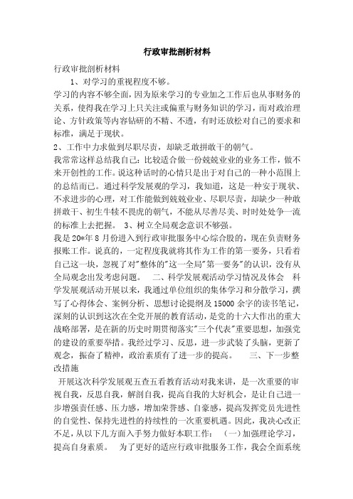 行政审批剖析材料（精简版）