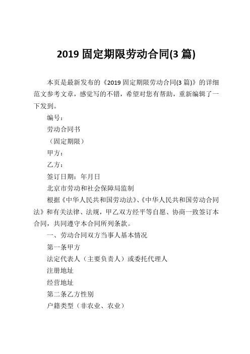 2019固定期限劳动合同(3篇)