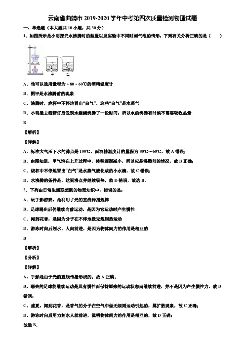 云南省曲靖市2019-2020学年中考第四次质量检测物理试题含解析