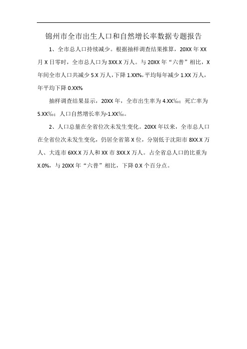 锦州市全市出生人口和自然增长率数据专题报告
