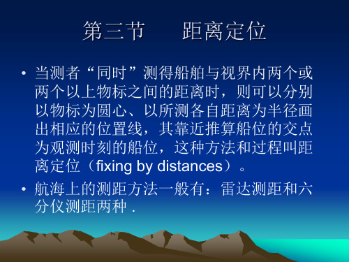 航海学 第四章第三节