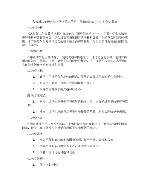 人教版二年级数学下册《第三单元：图形的运动(一)》新备教案