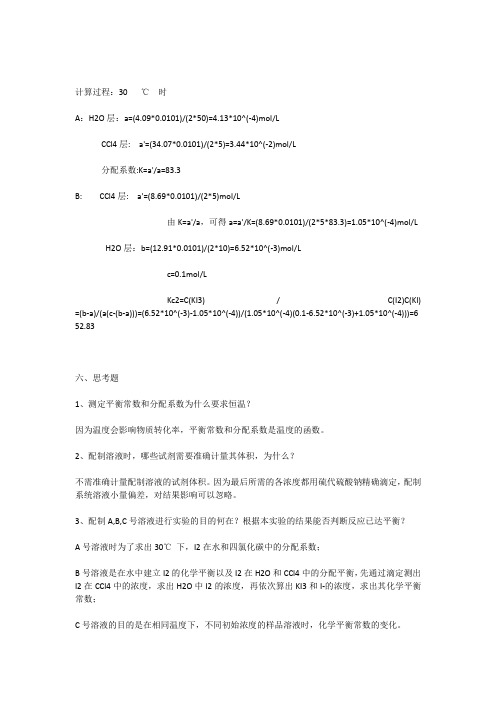 实验二化学平衡常数及分配系数的测定