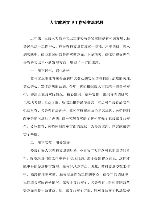 人大教科文卫工作验交流材料