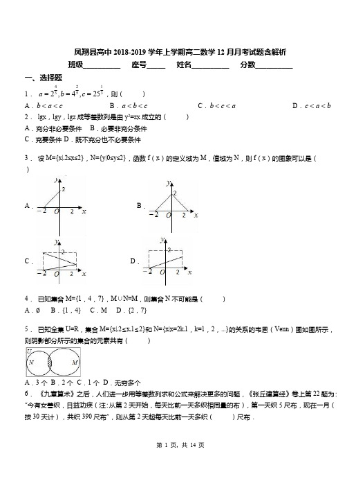 凤翔县高中2018-2019学年上学期高二数学12月月考试题含解析