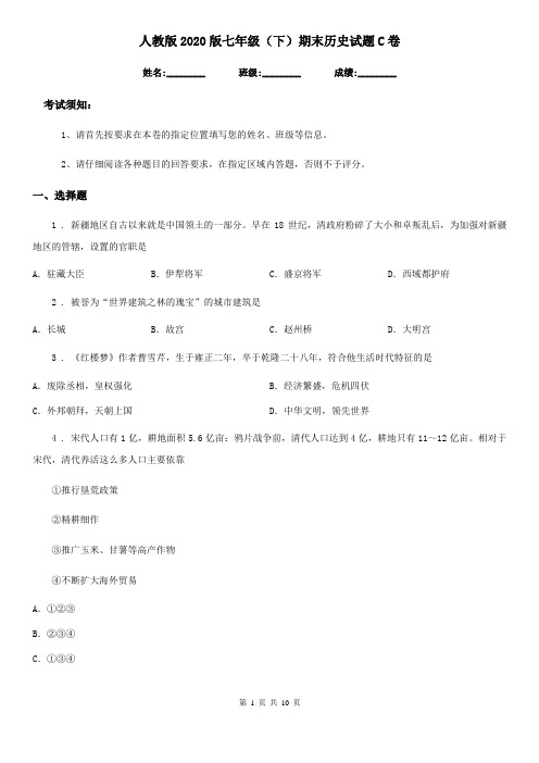 人教版2020版七年级(下)期末历史试题C卷
