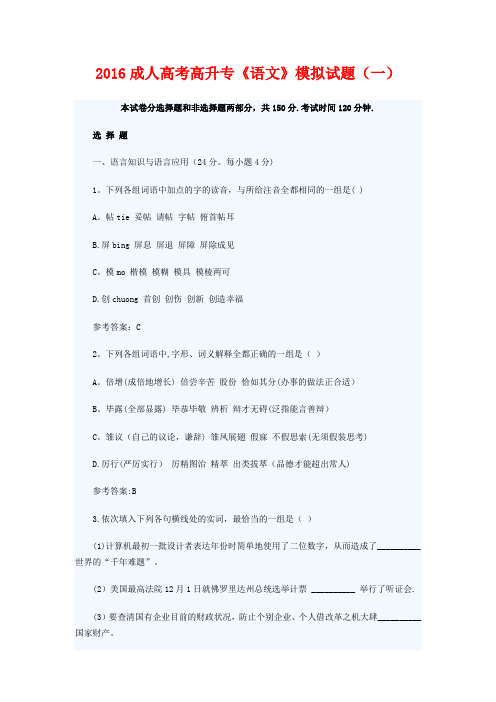 2016成人高考高升专《语文》模拟试题(一)