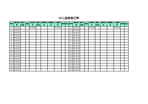 幼儿信息登记表