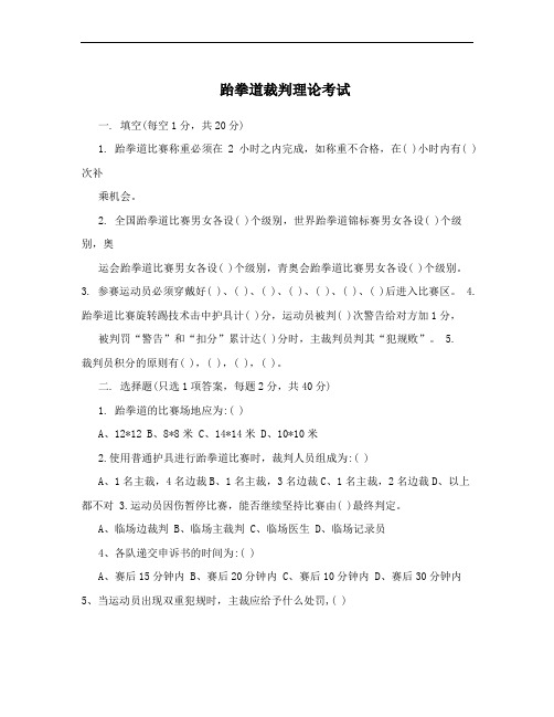 跆拳道裁判理论考试