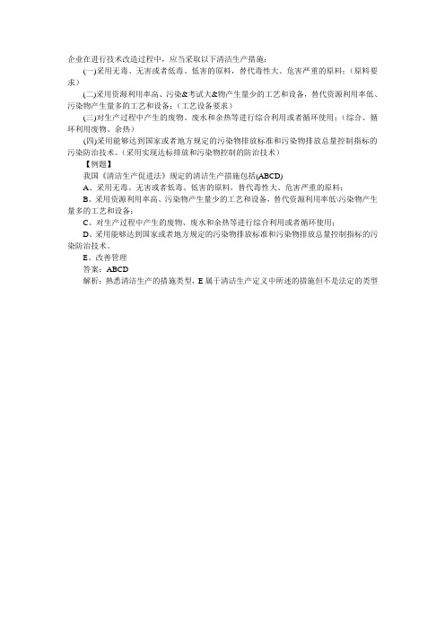 企业在进行技术改造时应采取的清洁生产措施