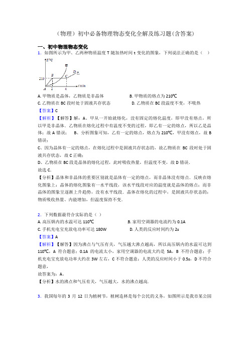 (物理)初中必备物理物态变化全解及练习题(含答案)