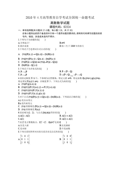 自考02324离散数学2010年4 月份